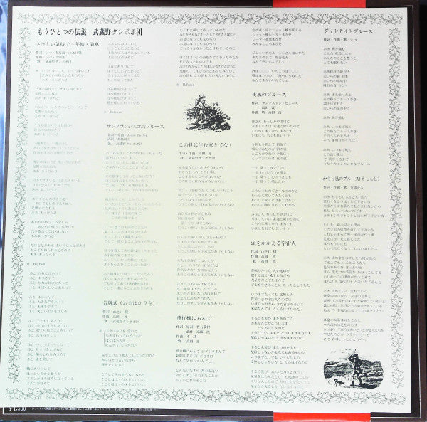 武蔵野タンポポ団 - もうひとつの伝説 (Vinyl, LP, Album, Stereo)
