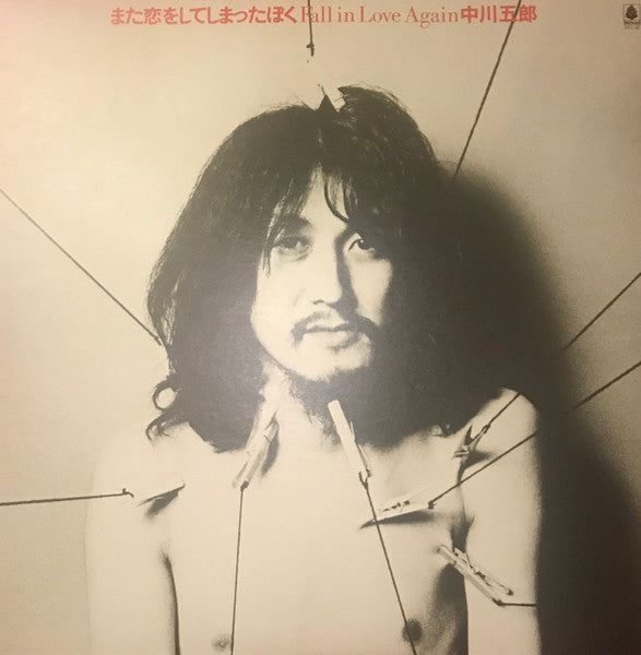 Goro Nakagawa - また恋をしてしまった僕 = Fall In Love Again (Vinyl, LP, Album, Stereo) Very Good Plus (VG+) / Very Good (VG)
