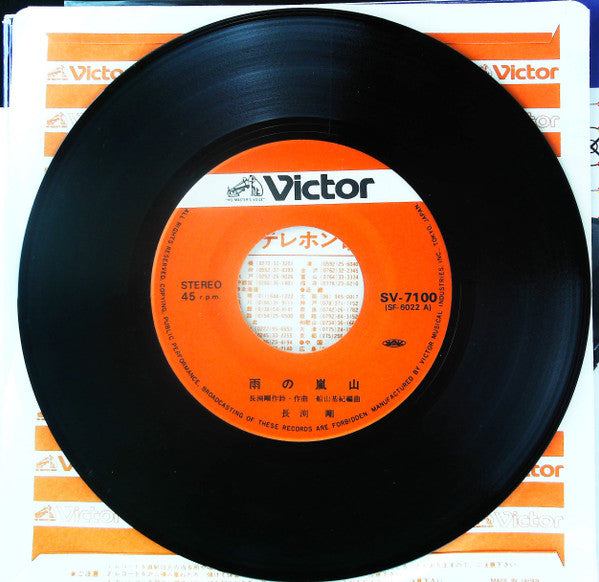 Tsuyoshi Nagabuchi - 雨の嵐山 (7", 45 RPM, Single, Reissue, Stereo) - Very Good Plus (VG+) / Very Good Plus (VG+)