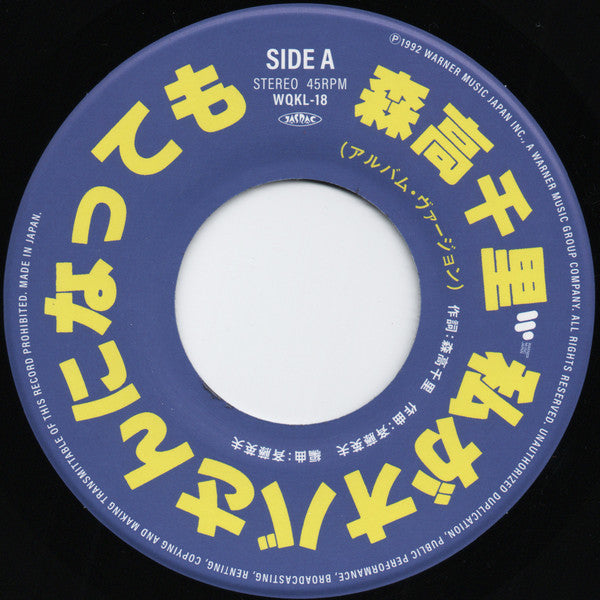 Chisato Moritaka - 私がオバさんになっても (Vinyl, 7", Single, Limited Edition) Near Mint (NM or M-) / Near Mint (NM or M-)