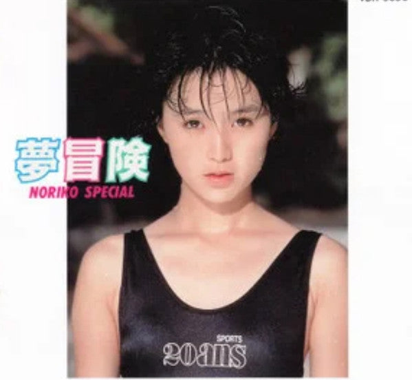 Noriko Sakai - Yumebouken Noriko Special (Vinyl, LP, 45 RPM, Mini-Album, Stereo) Very Good Plus (VG+) / Very Good (VG)