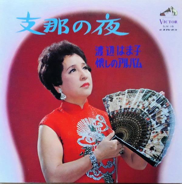 渡辺はま子 - 懐かしのアルバム /  支那の夜 (Vinyl, LP, Stereo) Very Good Plus (VG+) / Very Good Plus (VG+)