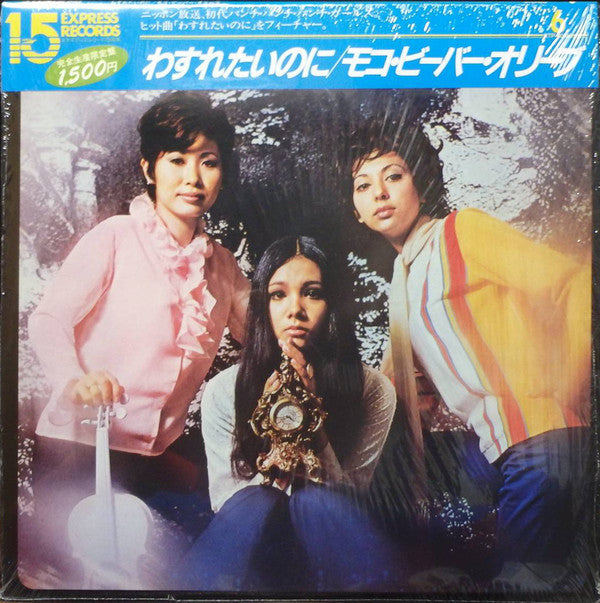 Moko, Beaver & Olive - わすれたいのに = I Love How You Love Me (Vinyl, LP, Album, Reissue, Stereo) Very Good Plus (VG+) / Very Good Plus (VG+)