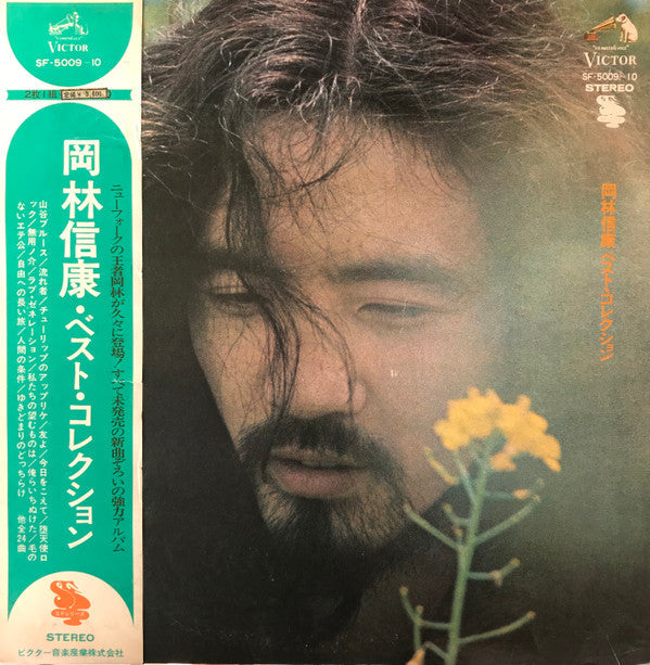 Nobuyasu Okabayashi - 岡林信康・ベスト・コレクション (2xVinyl, LP, Compilation, Stereo) Very Good (VG) / Very Good Plus (VG+)