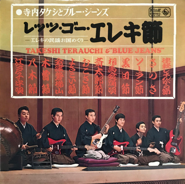 Takeshi Terauchi & Blue Jeans - レッツ・ゴー・エレキ節 - エレキの民謡お国めぐり - (Vinyl,...