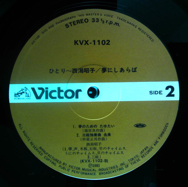 Akiko Nishigata - ひとり ～夢にしあらば～ (Vinyl, LP) Very Good (VG) / Near Mint (NM or M-)