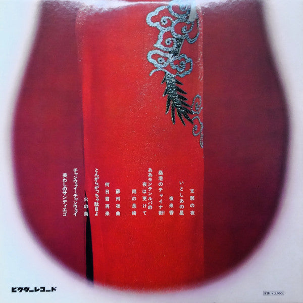 渡辺はま子 - 懐かしのアルバム /  支那の夜 (Vinyl, LP, Stereo) Very Good Plus (VG+) / Very Good Plus (VG+)