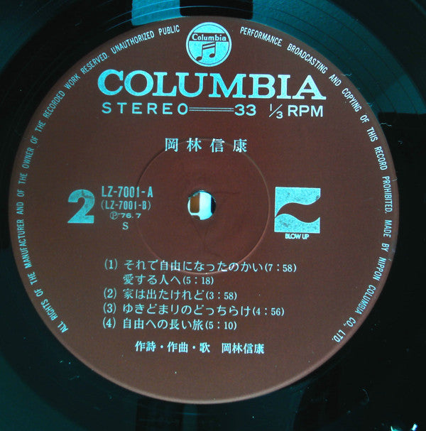 Nobuyasu Okabayashi - 岡林信康 (2xVinyl, LP, Compilation) Very Good Plus (VG+) / Very Good Plus (VG+)