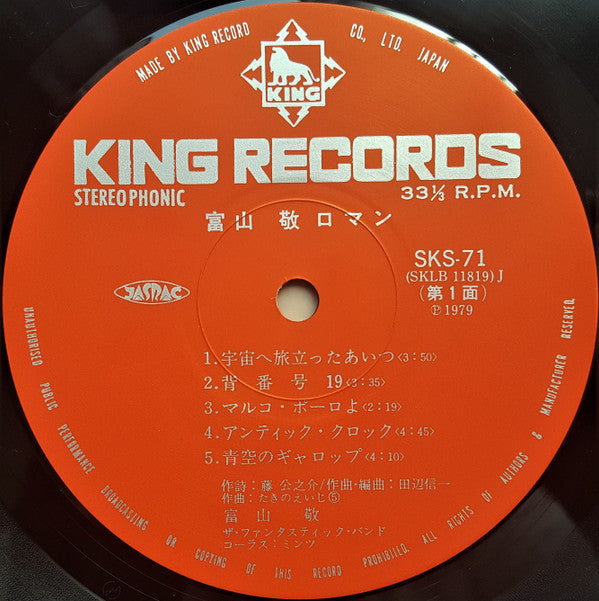 富山敬 - ロマン (Vinyl, LP) Very Good Plus (VG+) / Very Good Plus (VG+)