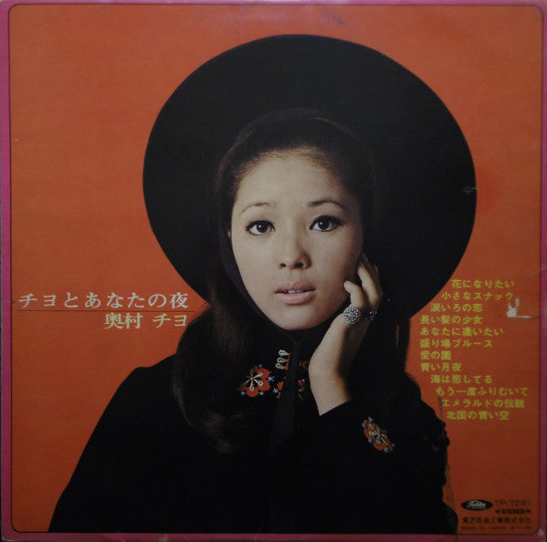 Chiyo Okumura - Chiyo and Your Night (Vinyl, LP, Album) Good Plus (G+) / Very Good (VG)