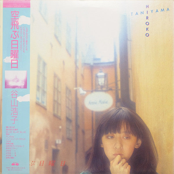 Hiroko Taniyama - 空飛ぶ日曜日 (Vinyl, LP, Album) Very Good (VG) / Very Good (VG)