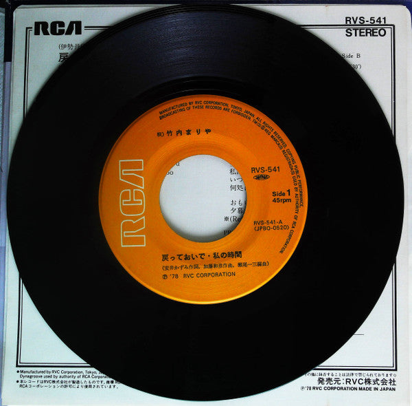 Mariya Takeuchi - 戻っておいで・私の時間 (Vinyl, 7", 45 RPM, Single, Stereo) Very Good Plus (VG+) / Very Good (VG)