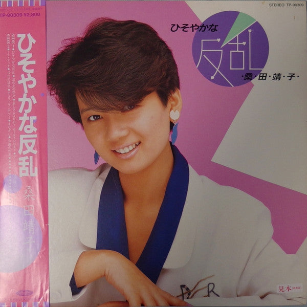 Yasuko Kuwata - ひそやかな反乱 (Vinyl, LP, Album, Promo, Stereo) Near Mint (NM or M-) / Very Good (VG)