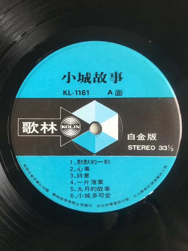 Teresa Teng - Little Castle Story (Vinyl, LP, Album) Very Good Plus (VG+) / Very Good Plus (VG+)