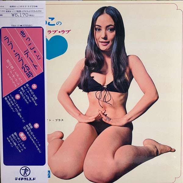 Kikko Matsuoka - 松岡きっこのラブ・ラブ25時 (Vinyl, LP, Album, Record Store Day, Reissue) Near Mint (NM or M-) / Near Mint (NM or M-)