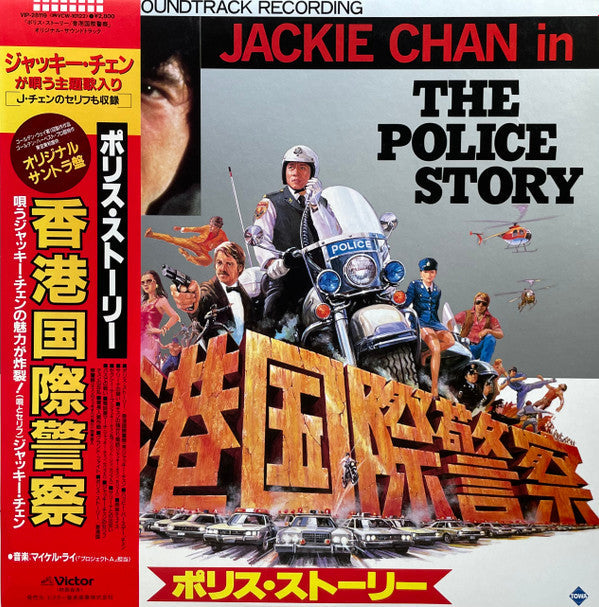 Jackie Chan - The Police Story (Vinyl, LP, Album, Stereo) Very Good Plus (VG+) / Very Good Plus (VG+)