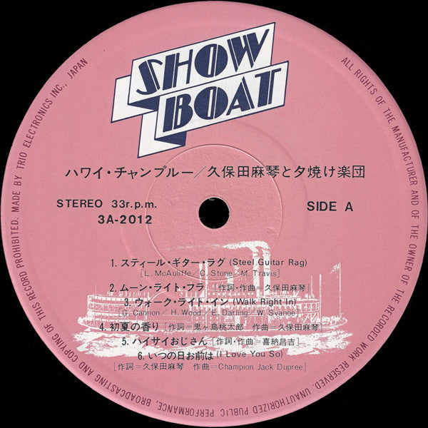 Makoto Kubota & The Sunset Gang - Hawaii Champroo = ハワイ・チャンフルー (Vin...