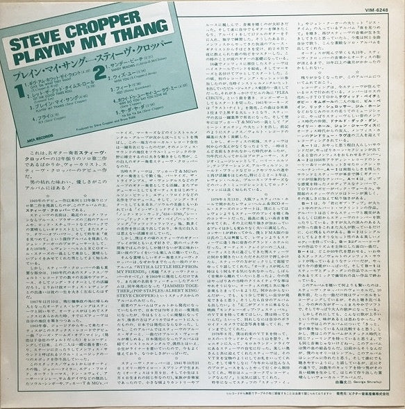 Steve Cropper - Playin' My Thang (Vinyl, LP, Album) Very Good Plus (VG+) / Very Good Plus (VG+)