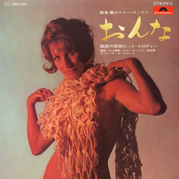 Kaoru Akimoto (2) - おんな～秋本薫のテナー・サックス (Vinyl, LP, Album) Good Plus (G+) / Very Good (VG)