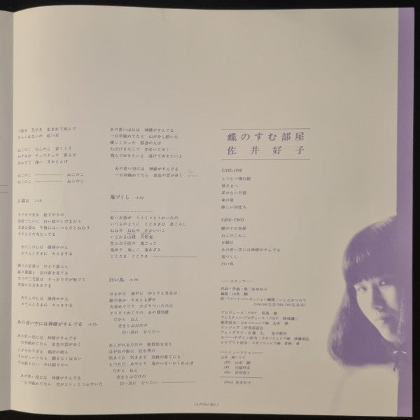 Yoshiko Sai - 蝶のすむ部屋 (Vinyl, LP)