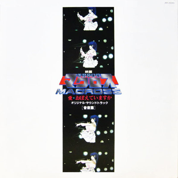 Kentaro Haneda - "The Super Dimension Fortress Macross: Do You Remember Love?" Original Soundtrack (Music) (Vinyl, LP) Very Good Plus (VG+) / Very Good Plus (VG+)