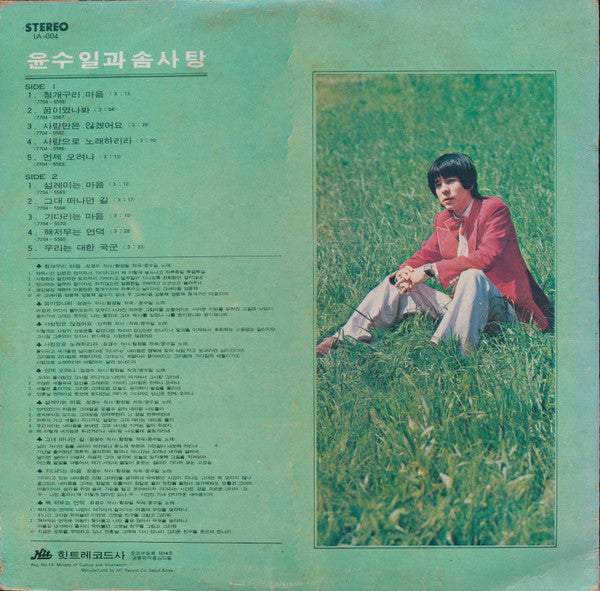 Yun Soo Il & Cotton Candy - 사랑만은 않겠어요 (Vinyl, LP, Album) Very Good Plus (VG+) / Very Good (VG)
