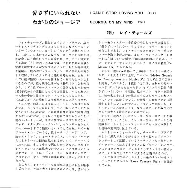 Ray Charles - 愛さずにいられない = I Can't Stop Loving You / わが心のジョージア = Georgia On My Mind (Vinyl, 7", 45 RPM) Good Plus (G+) / Good Plus (G+)
