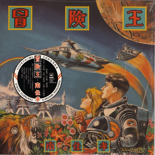 Yoshitaka Minami - Adventure King (Vinyl, LP, Album, Stereo) Near Mint (NM or M-) / Very Good (VG)