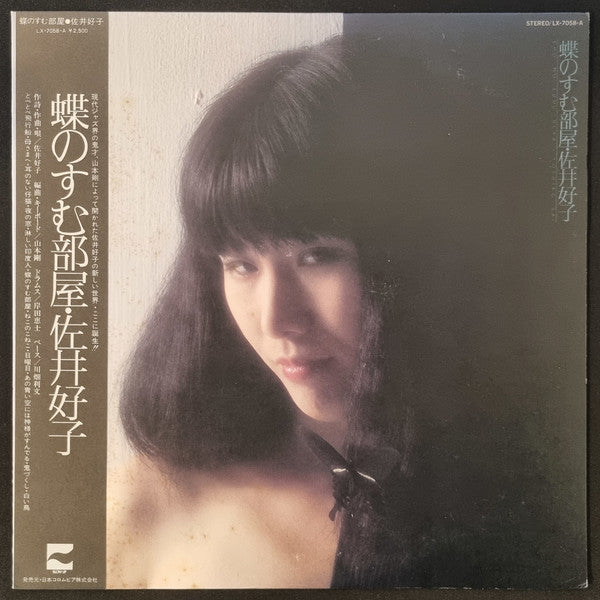 Yoshiko Sai - 蝶のすむ部屋 (Vinyl, LP)