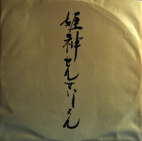 Himekami - Himekami (Vinyl, LP, Album) Very Good Plus (VG+) / Very Good Plus (VG+)