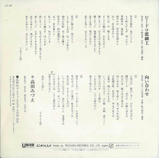 Mizue Takada - ビードロ恋細工 (Vinyl, 7", 45 RPM, Single, Stereo) Very Good Plus (VG+) / Very Good Plus (VG+)