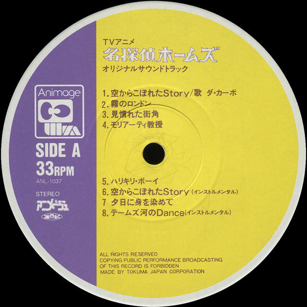 Kentaro Haneda - 名探偵ホームズ　オリジナル・サウンドトラック (Vinyl, LP, Album)