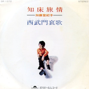Tokiko Kato - 知床旅情 (7", 45 RPM, Single, Stereo) - Good Plus (G+) / Good (G)