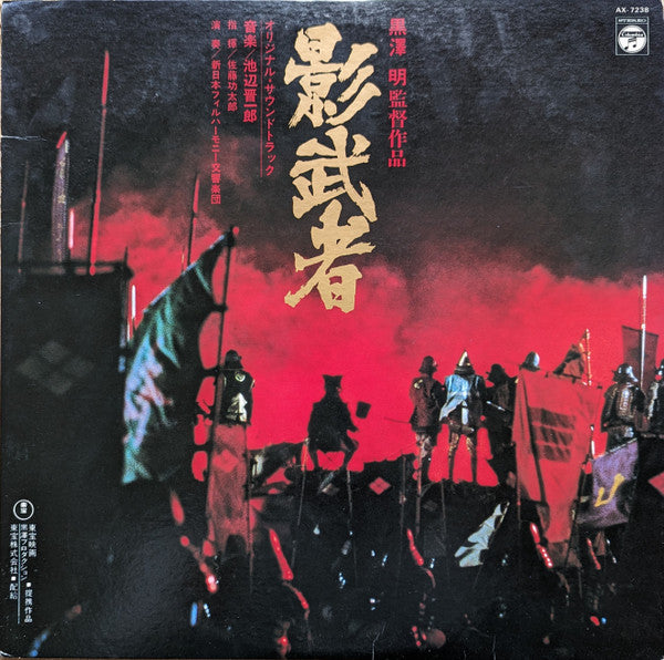 Shinichiro Ikebe - Kagemusha (Vinyl, LP, Stereo) Very Good (VG) / Very Good (VG)