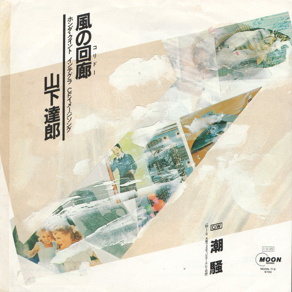 Tatsuro Yamashita - 風の回廊 (コリドー) (Vinyl, 7", 45 RPM, Single, Stereo) Very Good Plus (VG+) / Good Plus (G+)