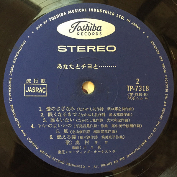 Chiyo Okumura - あなたとチヨと... (Vinyl, LP, Album)