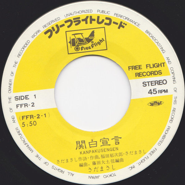 Masashi Sada - 関白宣言 (Vinyl, 7", 45 RPM, Single, Stereo) Very Good Plus (VG+) / Very Good Plus (VG+)