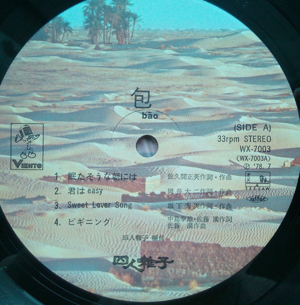 四人囃子 - 包 = Bāo (Vinyl, LP)