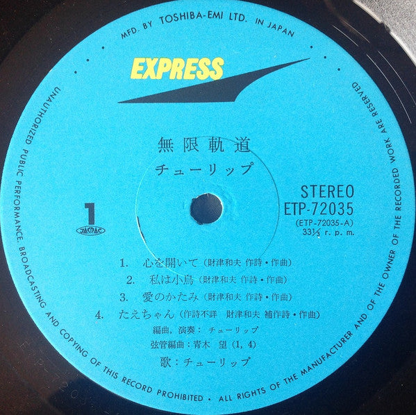 Tulip (2) - 無限軌道 (Vinyl, LP, Album) Very Good (VG) / Very Good (VG)