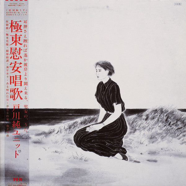 Jun Togawa Unit - 極東慰安唱歌 (Vinyl, LP, 45 RPM, Album)
