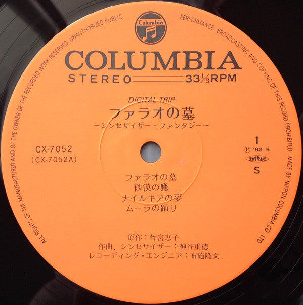 Shigenori Kamiya - Digital Trip ファラオの墓 シンセサイザー・ファンタジー (Vinyl, LP, A...