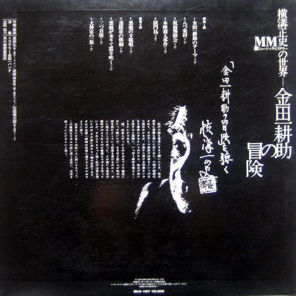 The Mystery Kindaichi Band - 横溝正史ＭＭ（ミュージック・ミステリー）の世界　金田一 耕助の冒険 (Vinyl, LP, Album) Very Good Plus (VG+) / Very Good Plus (VG+)