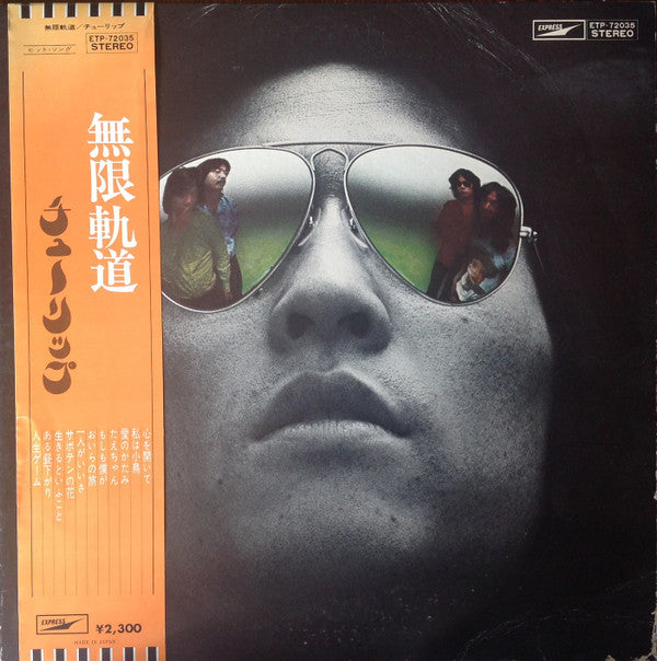 Tulip (2) - 無限軌道 (Vinyl, LP, Album) Very Good (VG) / Very Good (VG)