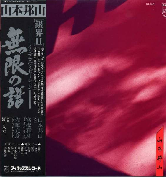 Hozan Yamamoto - 無限の譜 Eternal Echoes (Vinyl, LP)