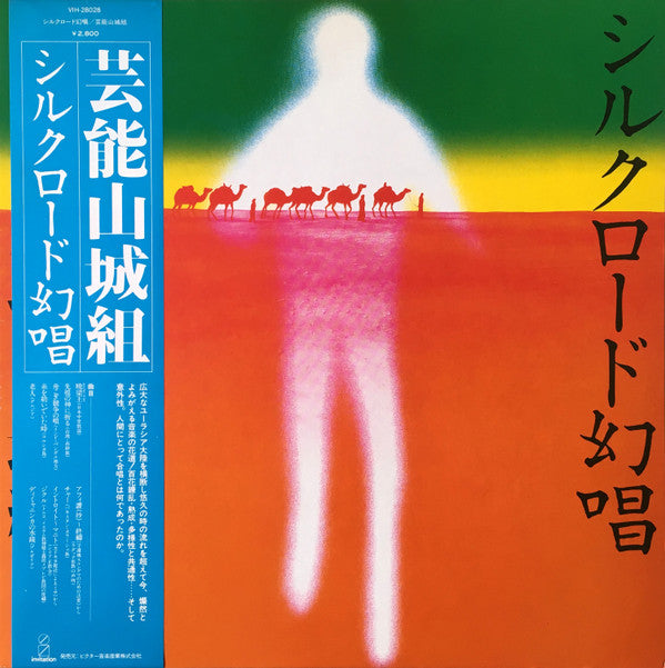 Geinoh Yamashirogumi - シルクロード幻唱 (Vinyl, LP, Album) Near Mint (NM or M-) / Near Mint (NM or M-)