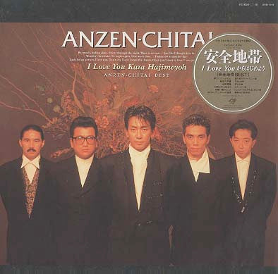 Anzen Chitai - I Love You からはじめよう (Vinyl, LP, Compilation, Stereo)
