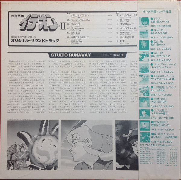 Kouichi Sugiyama - Space Runaway Ideon II = 伝説巨神イデオン II (Vinyl, LP, Album, Limited Edition, Stereo) Very Good Plus (VG+) / Very Good (VG)