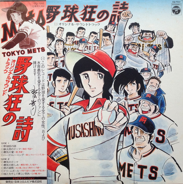 Chumei Watanabe - 野球狂の詩 オリジナル・サウンドトラック (Vinyl, LP, Stereo)
