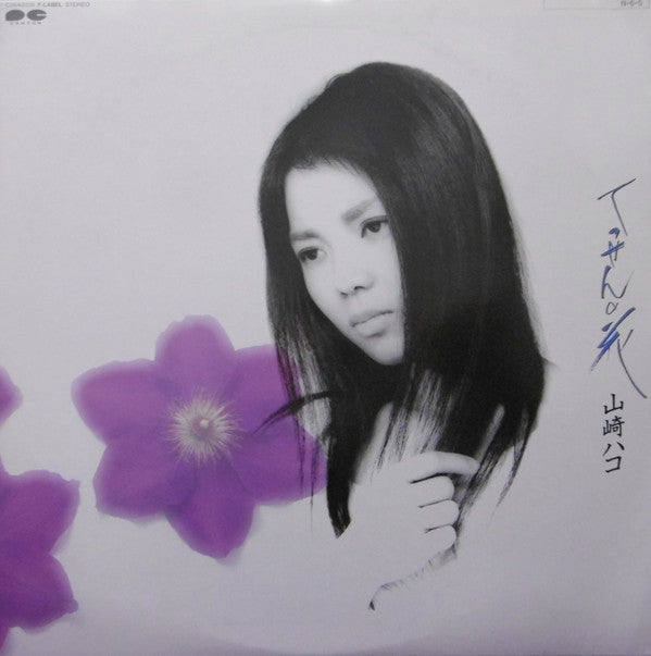 Hako Yamasaki - てっせんの花 (Vinyl, LP, Album)
