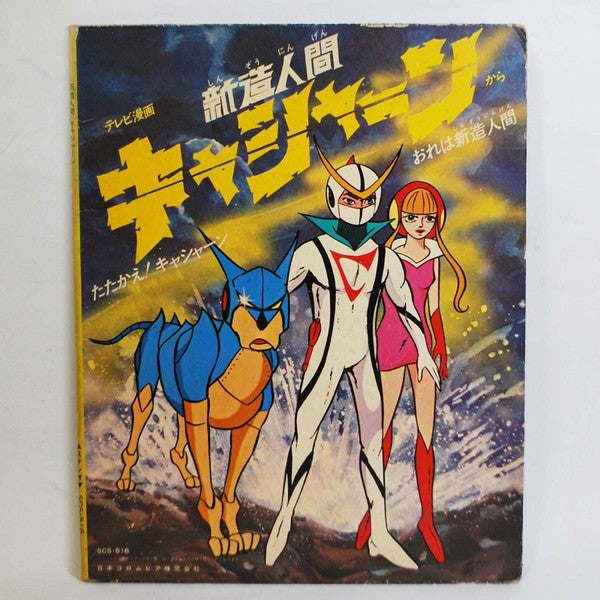 ささきいさお - 新造人間キャシャーン (Vinyl, 7", 45 RPM, Single) Very Good Plus (VG+) / Very Good (VG)